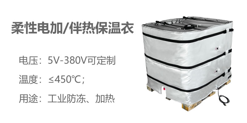 柔性電加熱<a href=http://www.fs-qx.com/e/tags/?tagname=%E4%BF%9D%E6%B8%A9%E8%A1%A3 target=_blank class=infotextkey>保溫衣</a>