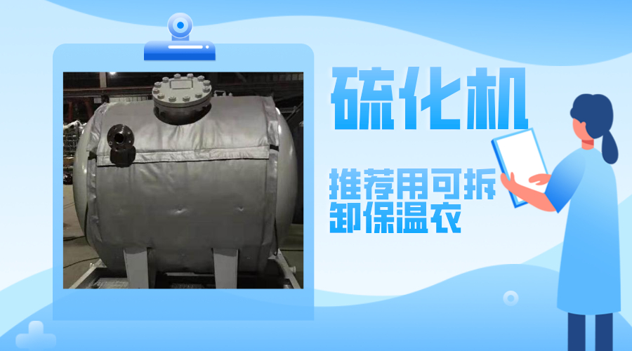 硫化機(jī)設(shè)備<a href=http://www.fs-qx.com/e/tags/?tagname=%E5%8F%AF%E6%8B%86%E5%8D%B8%E4%BF%9D%E6%B8%A9%E8%A1%A3 target=_blank class=infotextkey><a href=http://www.fs-qx.com/e/tags/?tagname=%E5%8F%AF%E6%8B%86%E5%8D%B8%E4%BF%9D%E6%B8%A9%E8%A1%A3 target=_blank class=infotextkey>可拆卸<a href=http://www.fs-qx.com/e/tags/?tagname=%E4%BF%9D%E6%B8%A9%E8%A1%A3 target=_blank class=infotextkey>保溫衣</a></a></a>