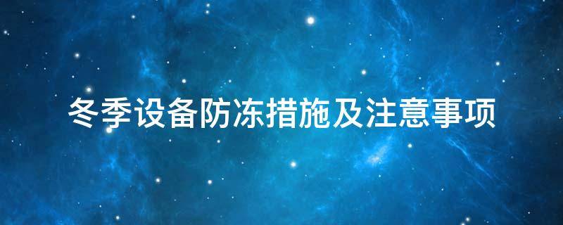 設(shè)備防凍<a href=http://www.fs-qx.com/e/tags/?tagname=%E4%BF%9D%E6%B8%A9%E5%A5%97 target=_blank class=infotextkey>保溫套</a>