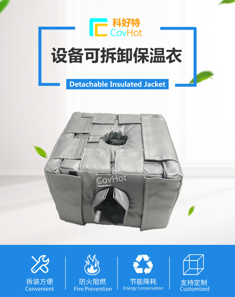 可拆卸<a href=http://www.fs-qx.com/e/tags/?tagname=%E5%8F%8D%E5%BA%94%E9%87%9C%E4%BF%9D%E6%B8%A9 target=_blank class=infotextkey>反應(yīng)釜保溫</a>套