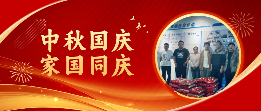 賀中秋迎國慶，祝家庭團圓美滿，祝祖國繁榮昌盛！